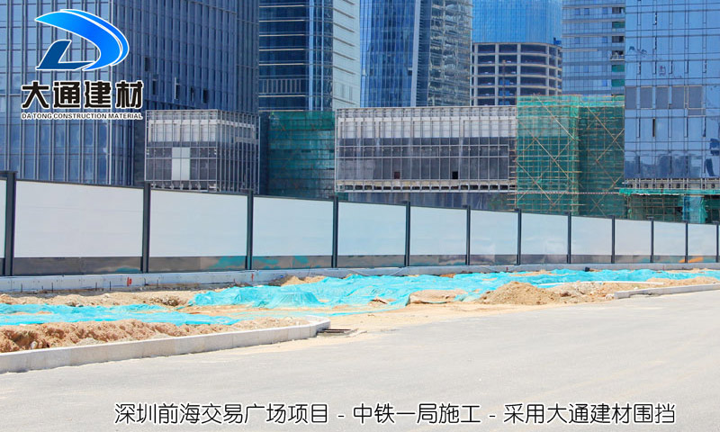 深圳前海交易廣場(chǎng)項(xiàng)目，采用大通建材A類(lèi)施工圍擋