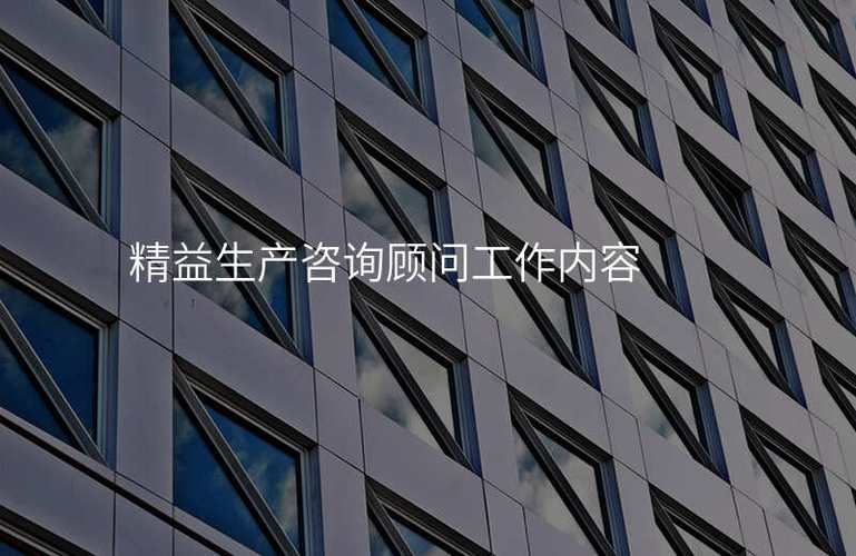精益生產咨詢 企業持續增長的隱形引擎
