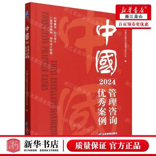 破解管理迷局 《中國(guó)管理咨詢優(yōu)秀案例2024》的價(jià)值密碼