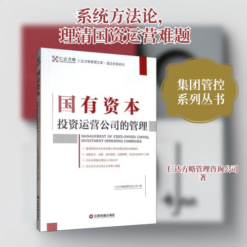 國(guó)有資本投資運(yùn)營(yíng)公司的管理 仁達(dá)方略的咨詢視角與實(shí)踐路徑
